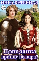 обложка книги Инга Ветреная "Попаданка принцу не пара?"