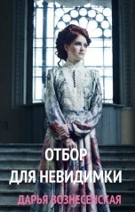 обложка книги Дарья Вознесенская "Отбор для невидимки"