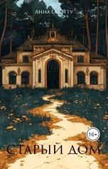 обложка книги Анна Сойтту "Старый дом"