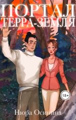 обложка книги Нюра Осинина "Портал Терра-Земля"