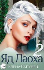 обложка книги Елена Галунец "Яд Лаоха-2"