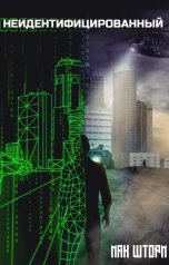 обложка книги Мак Шторм "Неидентифицированный"