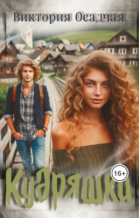 Обложка книги Виктория Осадчая Кудряшки