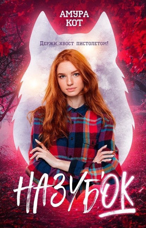 Обложка книги Амура Кот На зубок