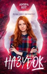 обложка книги Амура Кот "На зубок"