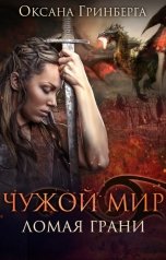 обложка книги Оксана Гринберга "Чужой мир. Ломая Грани"