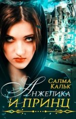 обложка книги Салма Кальк "Анжелика и принц"