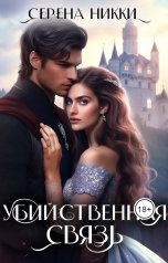 обложка книги Серена Никки "Убийственная связь"