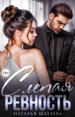 обложка книги Наталья Шагаева "Слепая ревность"