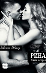 обложка книги Евгения Майер "Рина.Книга вторая"