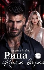 обложка книги Евгения Майер "Рина.Книга вторая"