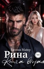 обложка книги Евгения Майер "Рина.Книга вторая"
