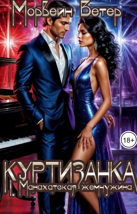 Обложка книги Морвейн Ветер Social Sci-Fi Куртизанка. Книга 1. Манахатская жемчужина