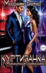 обложка книги Морвейн Ветер Social Sci-Fi, Морвейн Ветер Романтика Средневековья, Максин Шторм "Куртизанка. Книга 1. Манахатская жемчужина"