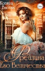 обложка книги Васёва Ксения "Фрейлина Его Величества"