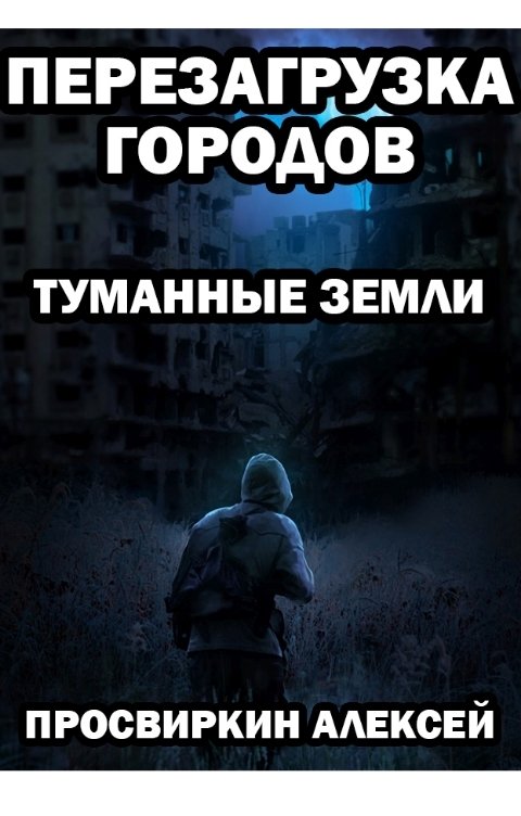 Обложка книги Алексей Просвиркин Туманные земли