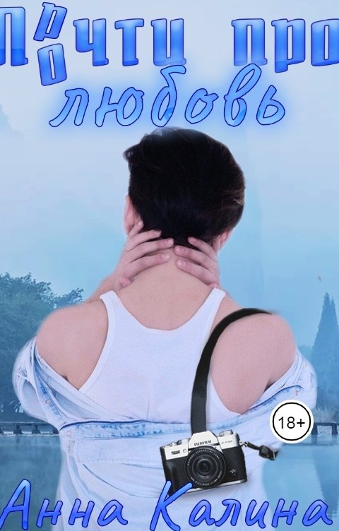 Обложка книги Анна Калина Прочти про любовь.