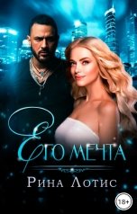 обложка книги Рина Лотис "Его мечта"