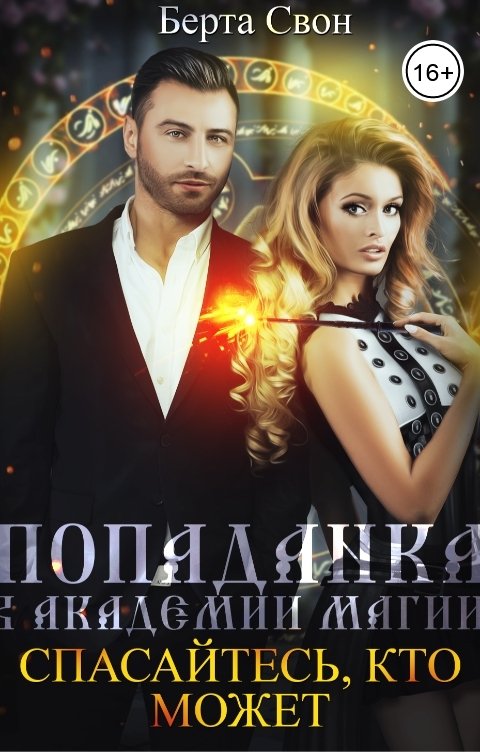 Обложка книги Берта Свон Попаданка в академии магии. Спасайтесь, кто может