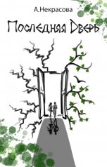 обложка книги Анастасия Некрасова "Последняя Дверь"