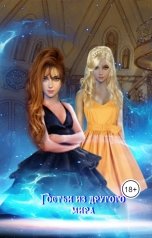 обложка книги Лия Шушик "Гостьи из другого мира"