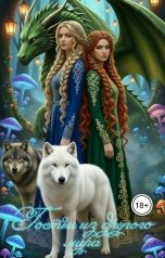 обложка книги Лия Шушик "Гостьи из другого мира"