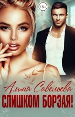 обложка книги Алина Савельева "Слишком борзая!"