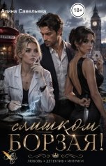 обложка книги Алина Савельева "Слишком борзая!"