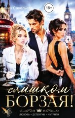 обложка книги Алина Савельева "Слишком борзая!"