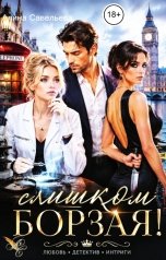 обложка книги Алина Савельева "Слишком борзая!"
