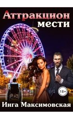 обложка книги Инга Максимовская "Аттракцион мести"