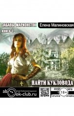 обложка книги Малиновская Елена "Найти кукловода"