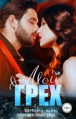 обложка книги Каролина Льюис, Сабина Мамедова "Мой Грех"