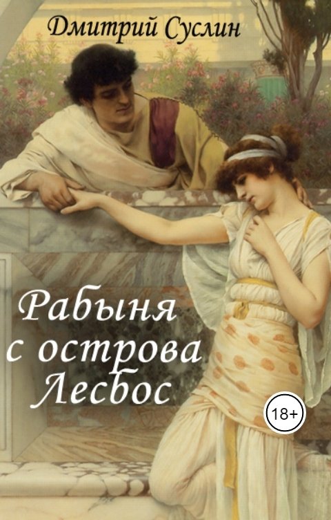 Обложка книги Дмитрий Суслин Рабыня с острова Лесбос