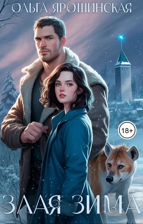 Обложка книги Ольга Ярошинская Злая зима