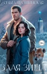 обложка книги Ольга Ярошинская "Злая зима"
