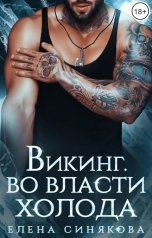 обложка книги Елена Синякова "Викинг. Во власти холода"