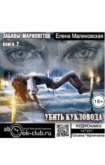 обложка книги Малиновская Елена "Убить кукловода"