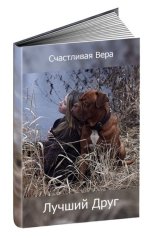 обложка книги Счастливая Вера "Лучший друг"