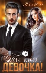 обложка книги Лена Голд "Ты моя, девочка!"