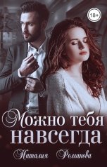 обложка книги Наталия Романова "Можно тебя навсегда"