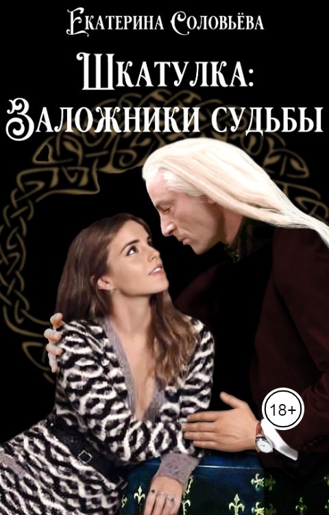 Обложка книги Екатерина Соловьева Шкатулка. Заложники судьбы