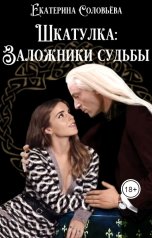 обложка книги Екатерина Соловьева "Шкатулка. Заложники судьбы"