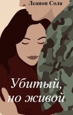 обложка книги Леанон Сола "Убитый, но живой"