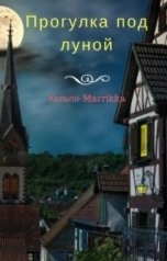 обложка книги Кельпи-Marrikka "Прогулка под луной"