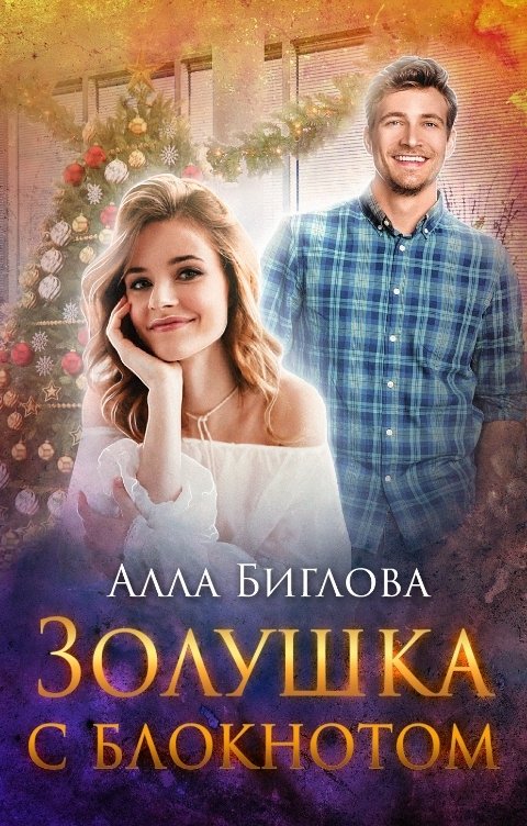 Обложка книги Алла Биглова Золушка с блокнотом