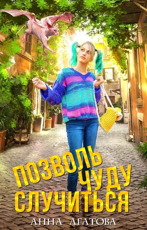 Обложка книги Анна Агатова Позволь чуду случиться