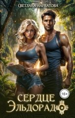 обложка книги Светлана Нарватова "Сердце Эльдорадо"