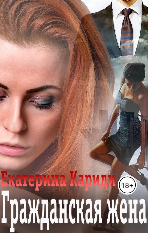 Обложка книги Екатерина Кариди Гражданская жена