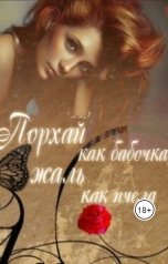 обложка книги Юлия Флёри "Порхай как бабочка, жаль как пчела"